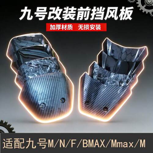 适用于九号电动车M85CM95C机械师仪表前挡风板挡风罩挡风玻璃改装