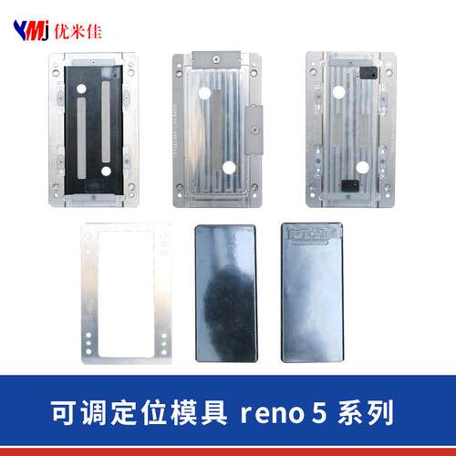 优米佳】可调节定位模具Reno5系列reno5pro贴合定位模具