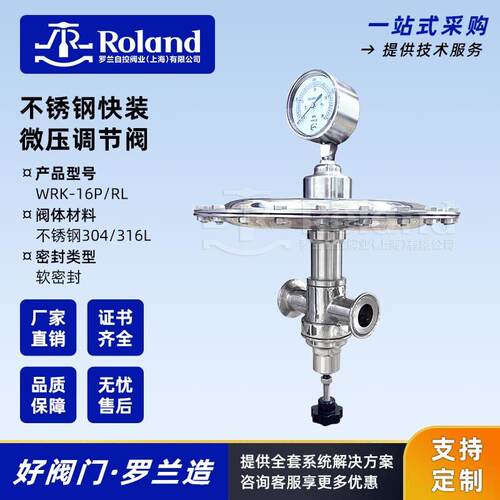ROLAND卫生级卡箍快装微压调节阀/微压泄压阀/不锈钢304/316L