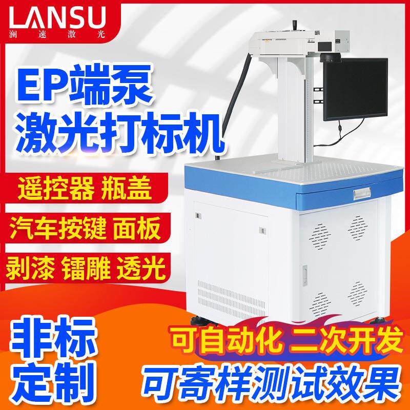 非标定制15w20w30wEP端泵激光打标机 高精度塑料剥漆透光镭雕机
