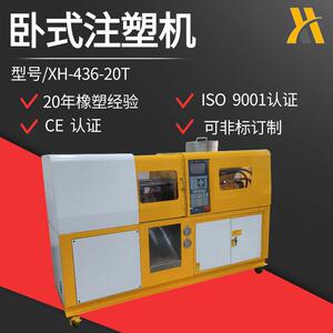 XH-46-20T卧式注塑机塑料成型机小型塑料打板机
