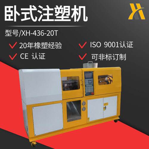XH-46-20T卧式注塑机塑料成型机小型塑料打板机