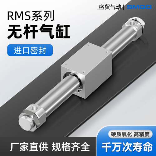 无杆气缸RMS10 16 20 25 32 40长行程50~4000磁偶式滑台内置缓冲