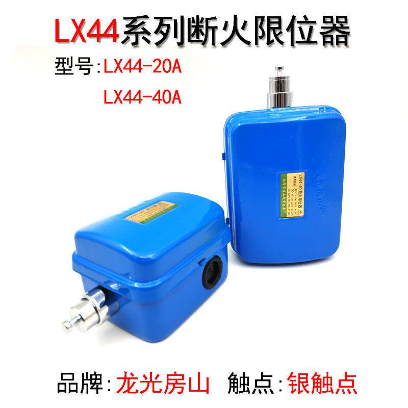 LX44-20A 40A银触点断火限位器 电动葫芦行程开关