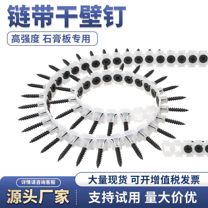 链带螺丝干壁钉 石膏板自动链条墙板钉自攻钉链带螺丝枪用螺丝钉