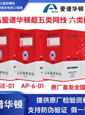 正品爱谱华顿超五类双绞网线AP-5E-01六类AP-6-01无氧铜爱普华顿