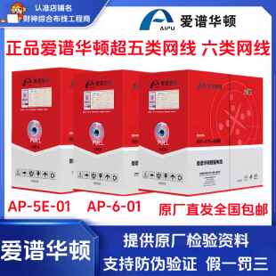 正品爱谱华顿超五类双绞网线AP-5E-01六类AP-6-01无氧铜爱普华顿