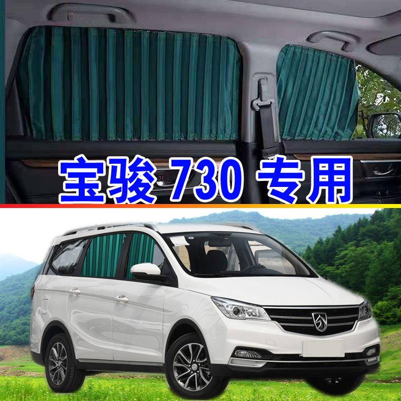 宝骏730 商务车 汽车窗帘遮阳帘 隔热防晒帘 铝合金轨道专车专用