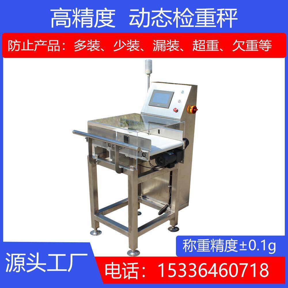 山东乐控高精度动态检重秤 皮带组合检重机 食品在线动态称重机