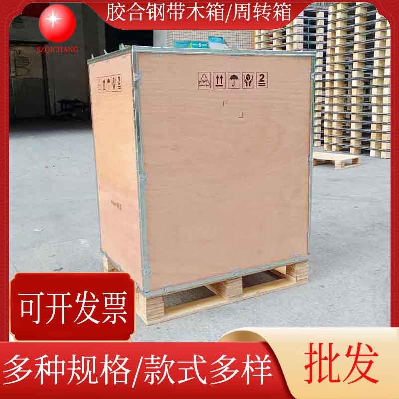 供应钢带木箱胶合板钢带箱物流运输机械设备周转箱产品收纳箱