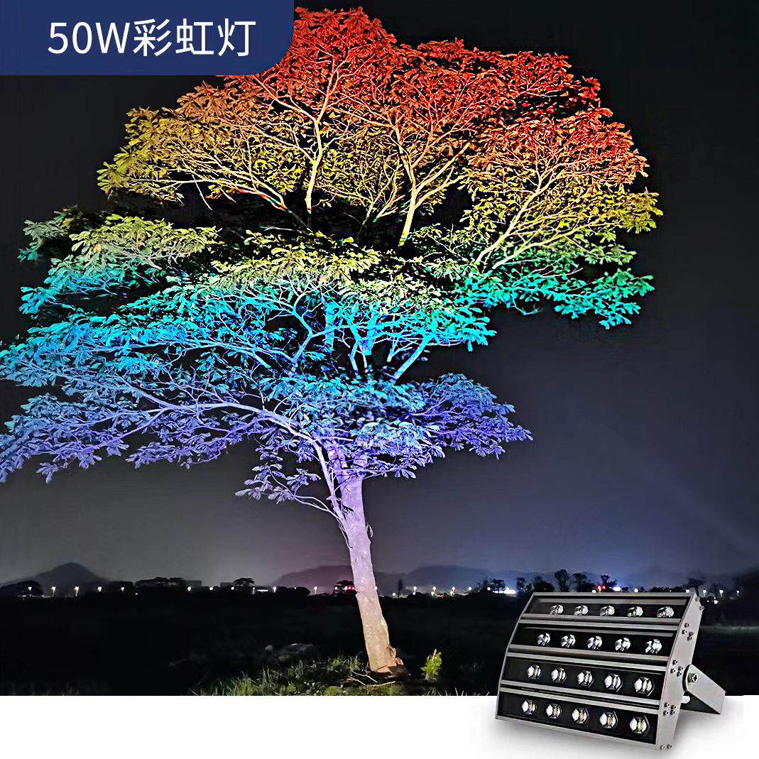 LED彩虹景观灯照树染色灯投光灯50w文旅夜游灯光庭院户外七彩灯