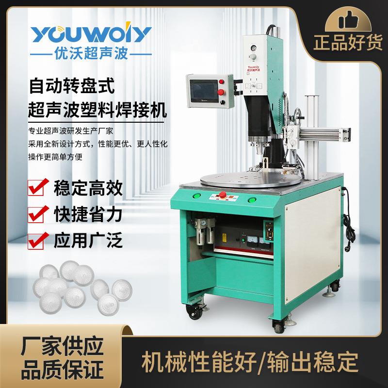 小塑料件多工位自动转盘超声波焊接机医疗过滤器皿超声波熔接机