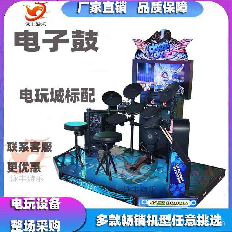 电玩城电子鼓投币游戏机打鼓模拟机架子鼓电玩设备大型音乐模拟机