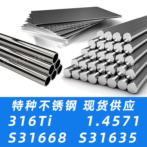 316Ti不锈钢S31668圆棒316钛钢板无缝钢管1.4571圆钢S31635材料