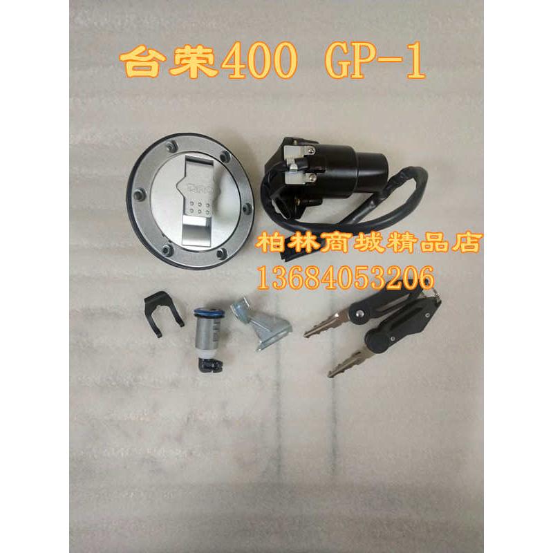 台荣TR250R 200 400 GP1 GP2摩托车套锁电门锁油箱盖坐垫锁现货