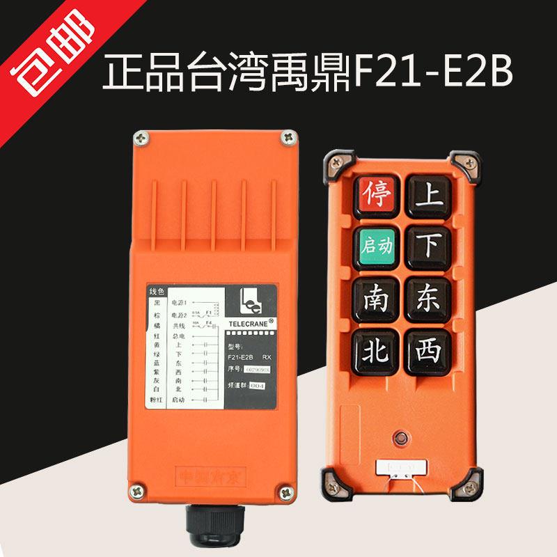 正品台湾禹鼎F21-E2B行车无线航吊电动吊车起重机行车工业遥控器