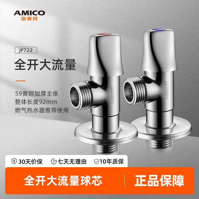 埃美柯amico 三角阀全铜球芯全开大流量四分冷热水家用头阀门开关