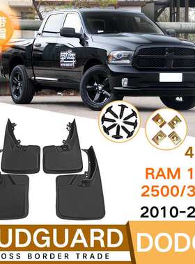 适用于道奇公羊Ram1500/2500/35002010-2018外贸挡泥板皮瓦
