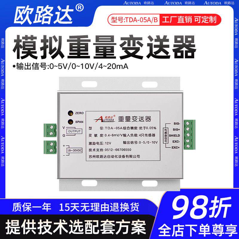 欧路达TDA05重量变送器电压电流称重模拟信号放大器0-5-10V4~20mA