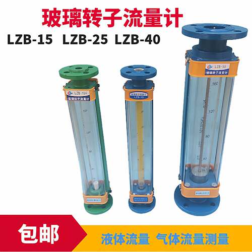LZB-15玻璃转子流量计气体液体水流量计浮球浮子仪