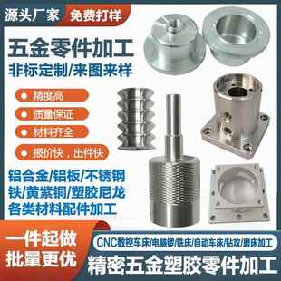 cnc精密零件加工定做数控车床铝件铝合金五金黄铜不锈钢加工定制