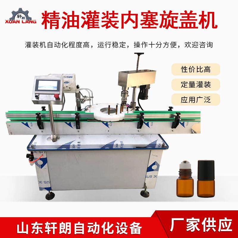 彩妆灌装机 冻干粉膏液两用灌装机 滴管瓶精油玻璃瓶内塞旋盖机