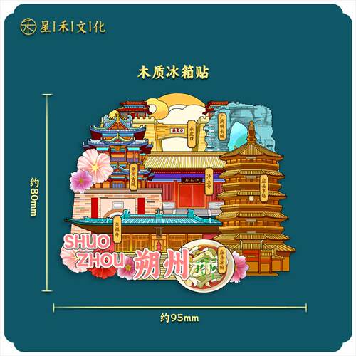 游厂家现货款城朔州特色木质亚克爆力软磁00514冰箱贴旅景市点