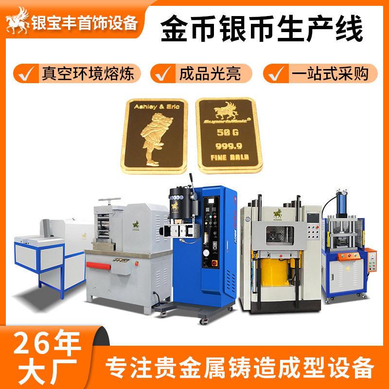 金币银币生产线设备财富金条银圆币整套生产设备一站式解决方案