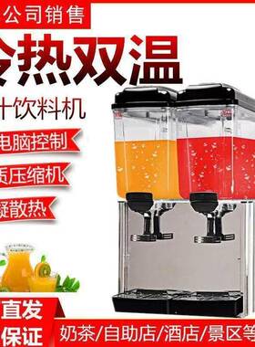 双缸饮料机商用冷热两用三缸大容量全自动火锅店自助餐果汁冷饮机