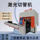 激光切管机全自动打孔割管机不锈钢圆方管椭圆小型金属型钢切割机