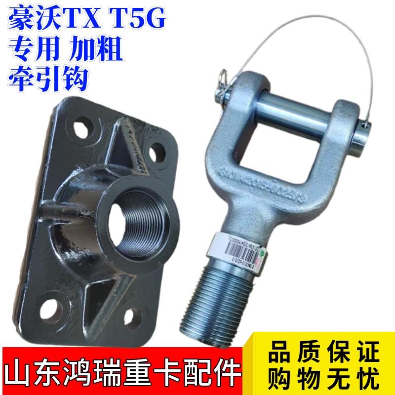 适用重汽豪沃TX T5G 原厂专用拖车钩 牵引钩 牵引钩底座 加粗配件