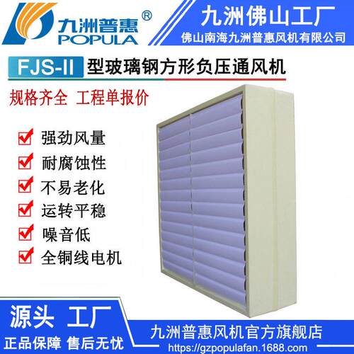 玻璃钢方形负压通机FJS-II型工业厂房花卉家禽舍房等降温通风
