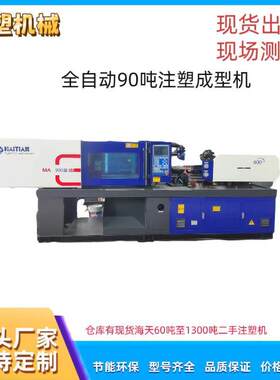 海天MA900注塑机优惠90吨二手注塑机