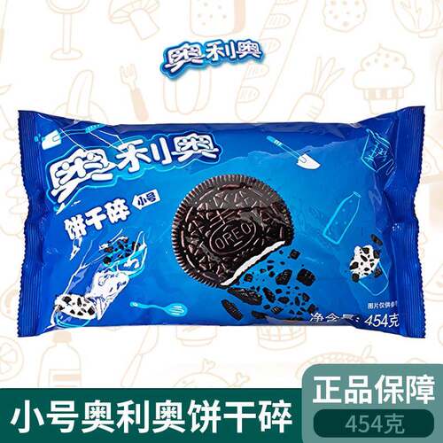 正品亿滋奥利奥小号夹心饼干碎454克蛋糕冰淇淋奶茶烘焙装饰饼碎