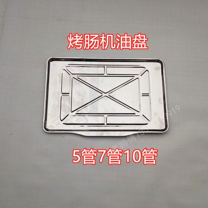 商用烤肠机热狗机烤香肠机机械配件5管7管10管不锈铁接油盘托盘