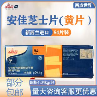 安佳芝士片84片黄片白片新西兰进口再制切达即食汉堡干酪片1.04kg