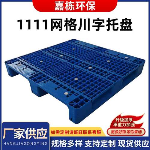 1111网格川字托盘165高塑料托盘塑料栈板地台板防潮板物流快递箱