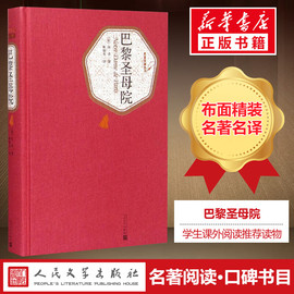 巴黎圣母院精装书正版原版原著雨果人民文学出版社青少年，版学生版高中生精装，无删减世界文学经典名著小说书籍新华书店