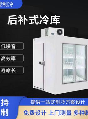 后补式冷库低温保鲜冷藏库食品保鲜库水果饮料海鲜肉类冷冻展示柜