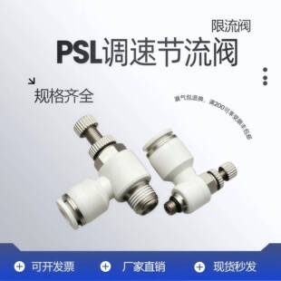 PSL6M5A 单向节流阀L型气动调速阀PSL4M5A气缸进气排气流量调节阀