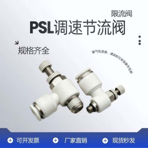 PSL6M5A 单向节流阀L型气动调速阀PSL4M5A气缸进气排气流量调节阀