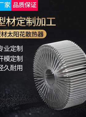 铝型材散热片散热器太阳花铝型材led灯具散热器锯切CNC工艺