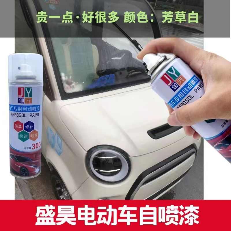 盛昊电动四轮车芳草白专用防锈自喷漆划痕修复速干不掉色永久