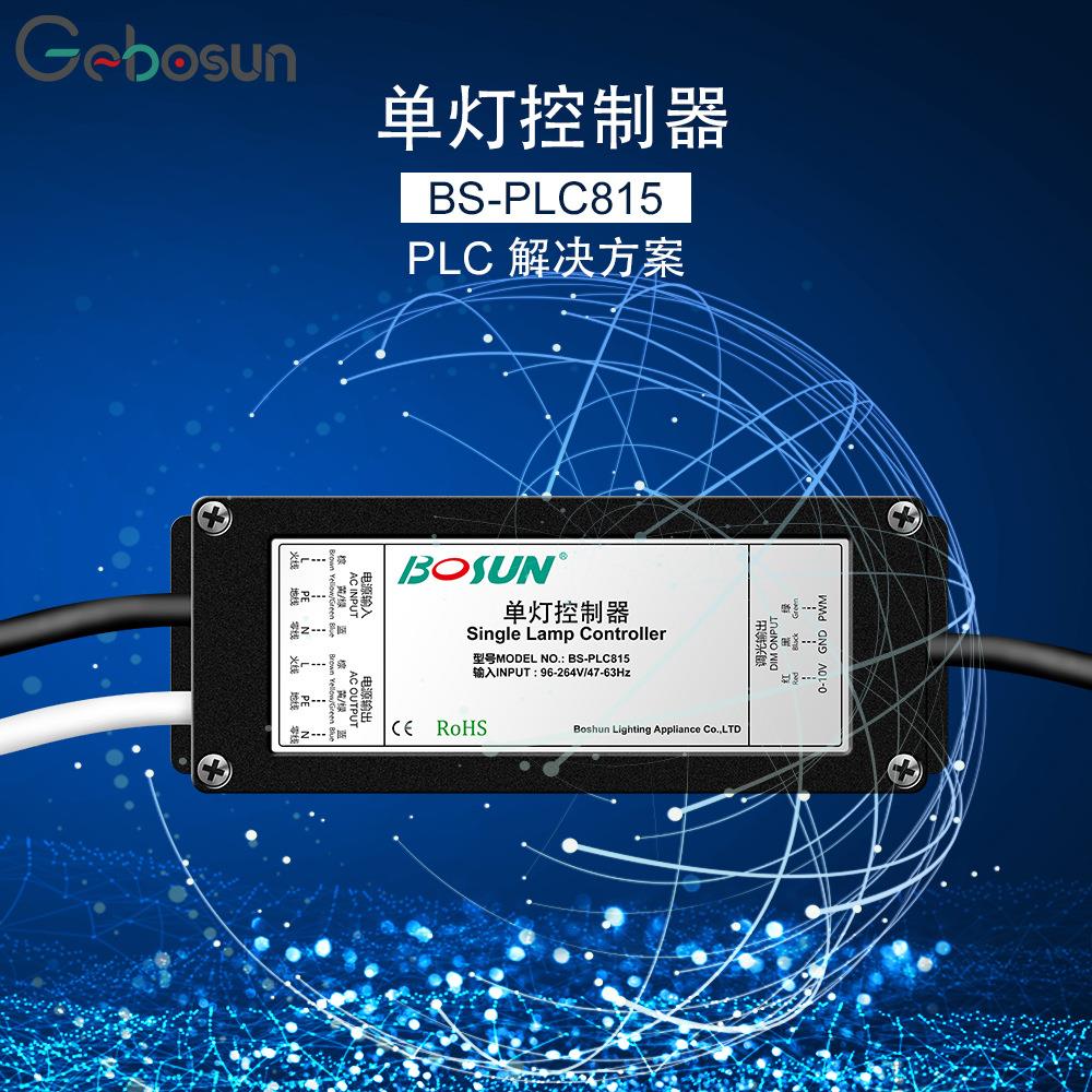 户外路灯单灯控制器PLC815智能远程调光PLC物联网厂家物联网遥控