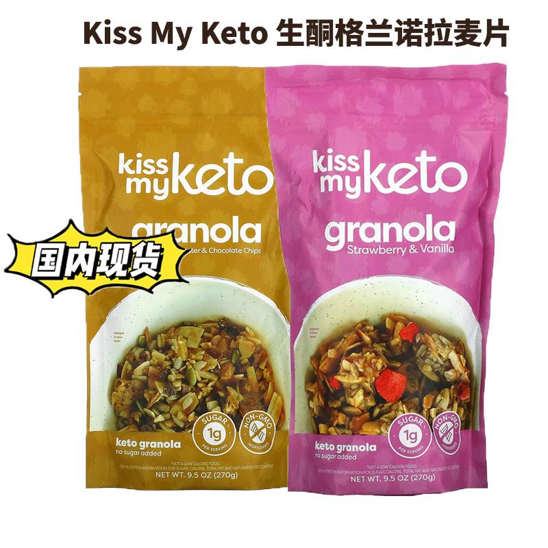现货美国Kiss My Keto格兰诺拉生酮坚果麦片低碳无麸质