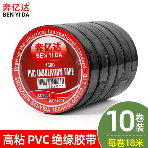 奔亿达黑色电工胶带强力高粘防水耐高温PVC电气绝缘耐磨胶布