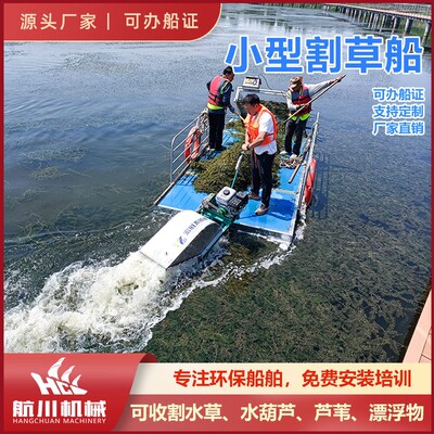 航川机械河道割草船水草水浮莲打捞船河面清理船运输全自动割草船