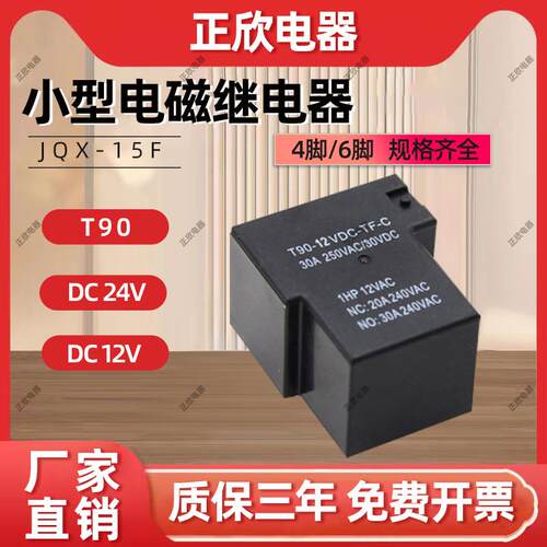 T90小型大功率继电器JQX-15F常开转换30A 50A 4脚6脚DC12V24V焊脚