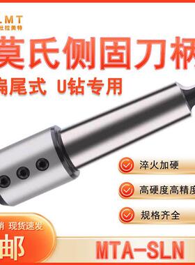 U钻莫氏侧固式刀柄莫式3 4 5号车床尾座用MTA-SLN20 25 32 40锥套