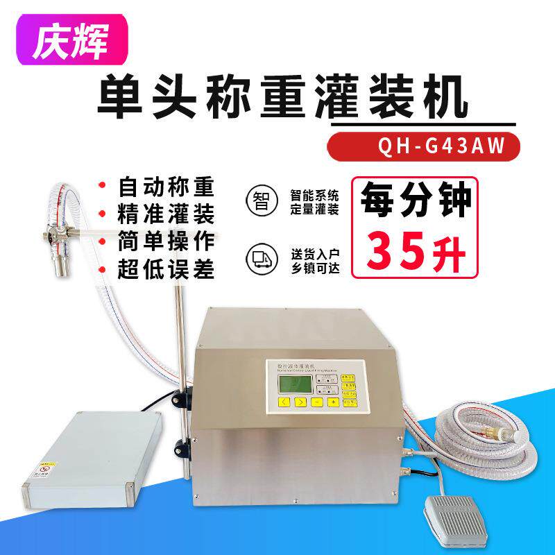 G43AW半自动称重定量液体灌装机白酒精防冻液玻璃水洗衣液分装机